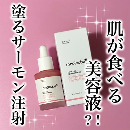 PDRNピンクアンプル PDRN 10,000ppm配合/MEDICUBE/美容液を使ったクチコミ(1枚目)