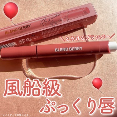 ＼ぷーーっくり風船級*リップ／
☑︎BLEND BERRY
リップバルーン
004　おめざめヌーディピンク
  
-----------------------------  

ぷーーっくり風船級*🎈