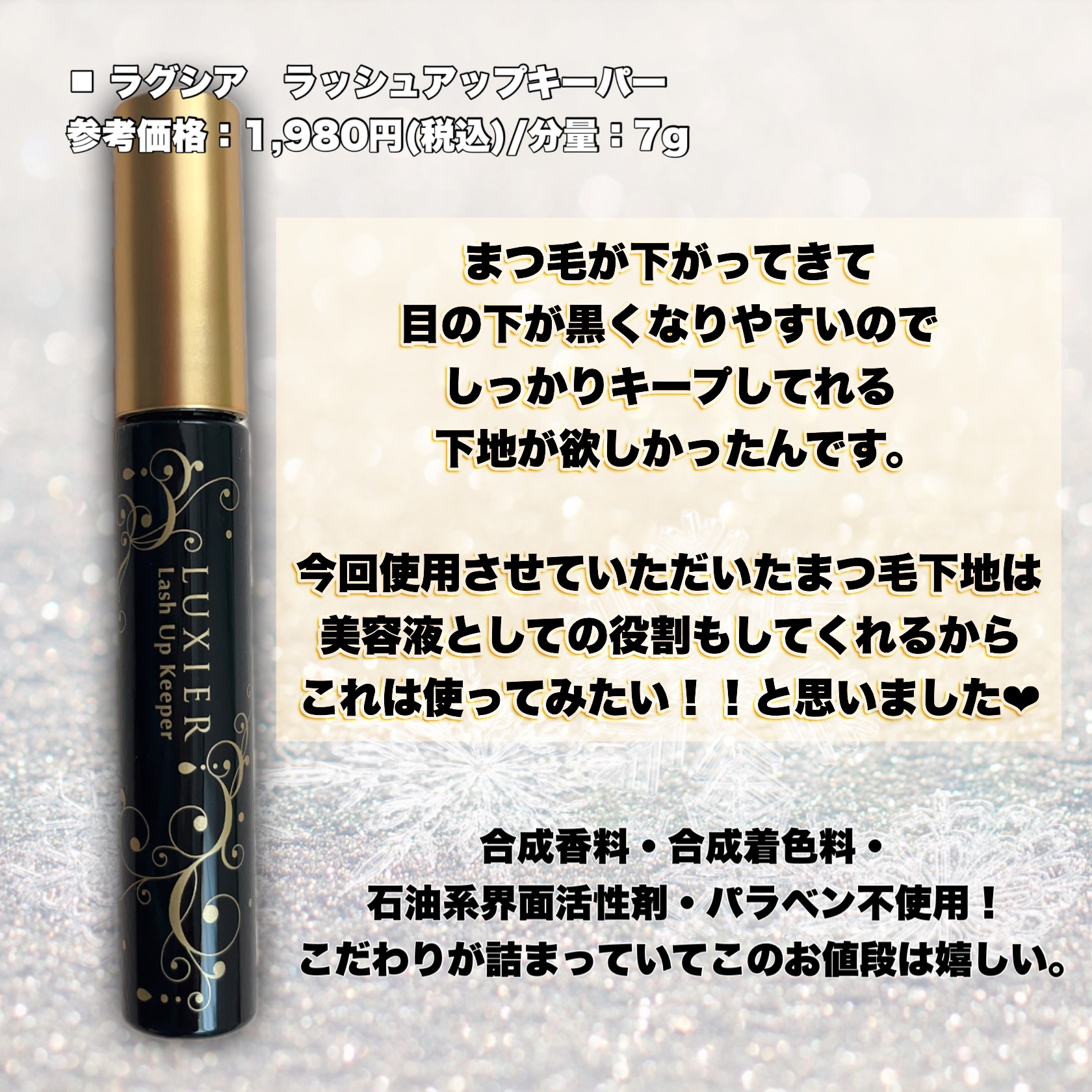 ラッシュアップキーパー/LUXIER/マスカラ下地を使ったクチコミ（2枚目）