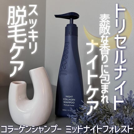 ナイトコラーゲンシャンプーミッドナイトフォレスト/treecell/市販シャンプーを使ったクチコミ(1枚目)