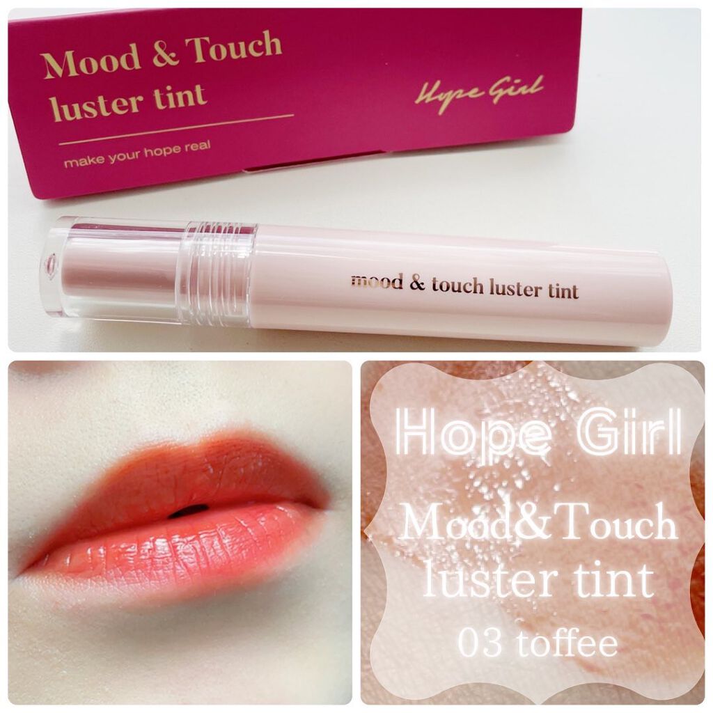 ムードアンドタッチラスターティント/Hope Girl/リップティントを使ったクチコミ（1枚目）