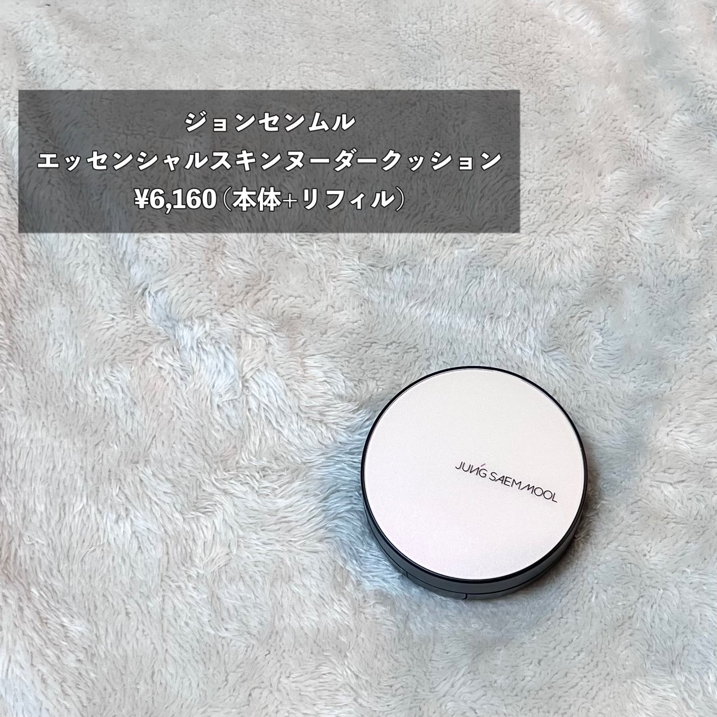 エッセンシャル スキン ヌーダー クッション/JUNG SAEM MOOL/クッションファンデーションを使ったクチコミ(2枚目)