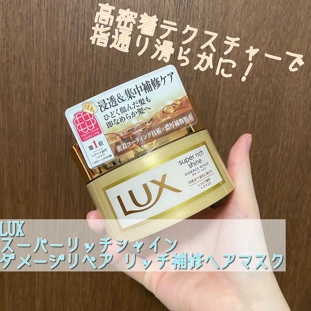 スーパーリッチシャイン ダメージリペア リッチ補修ヘアマスク/LUX/ヘアマスク・ヘアパックを使ったクチコミ(1枚目)