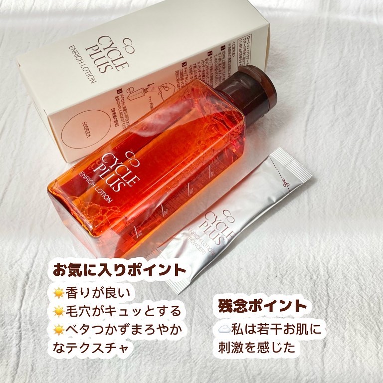 エンリッチ ローション/サイクルプラス/化粧水を使ったクチコミ（3枚目）