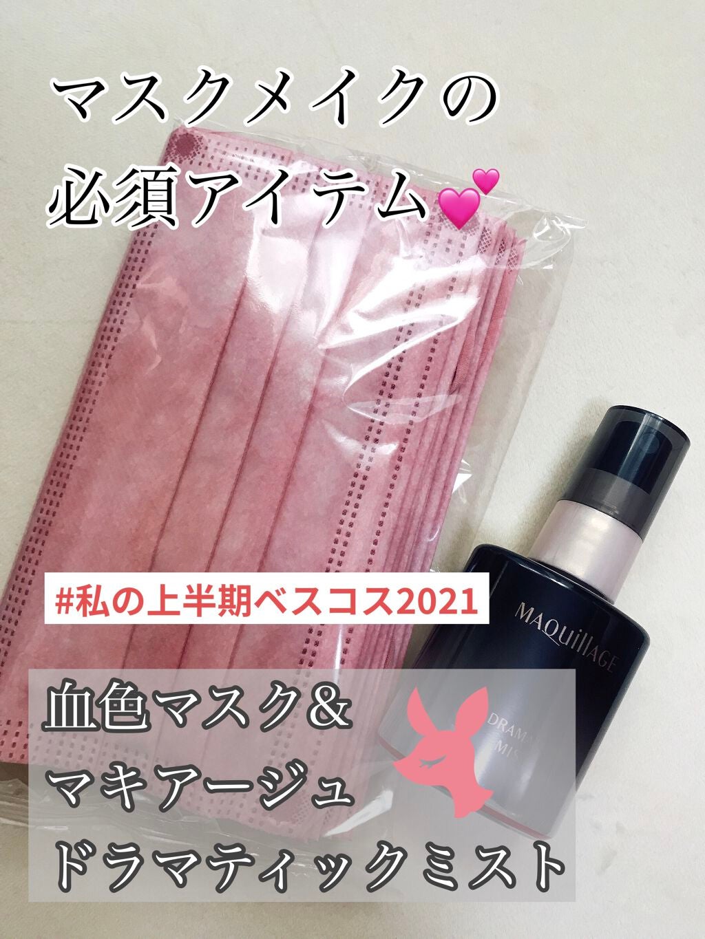 ドラマティックミスト/マキアージュ/ミスト状化粧水を使ったクチコミ(1枚目)