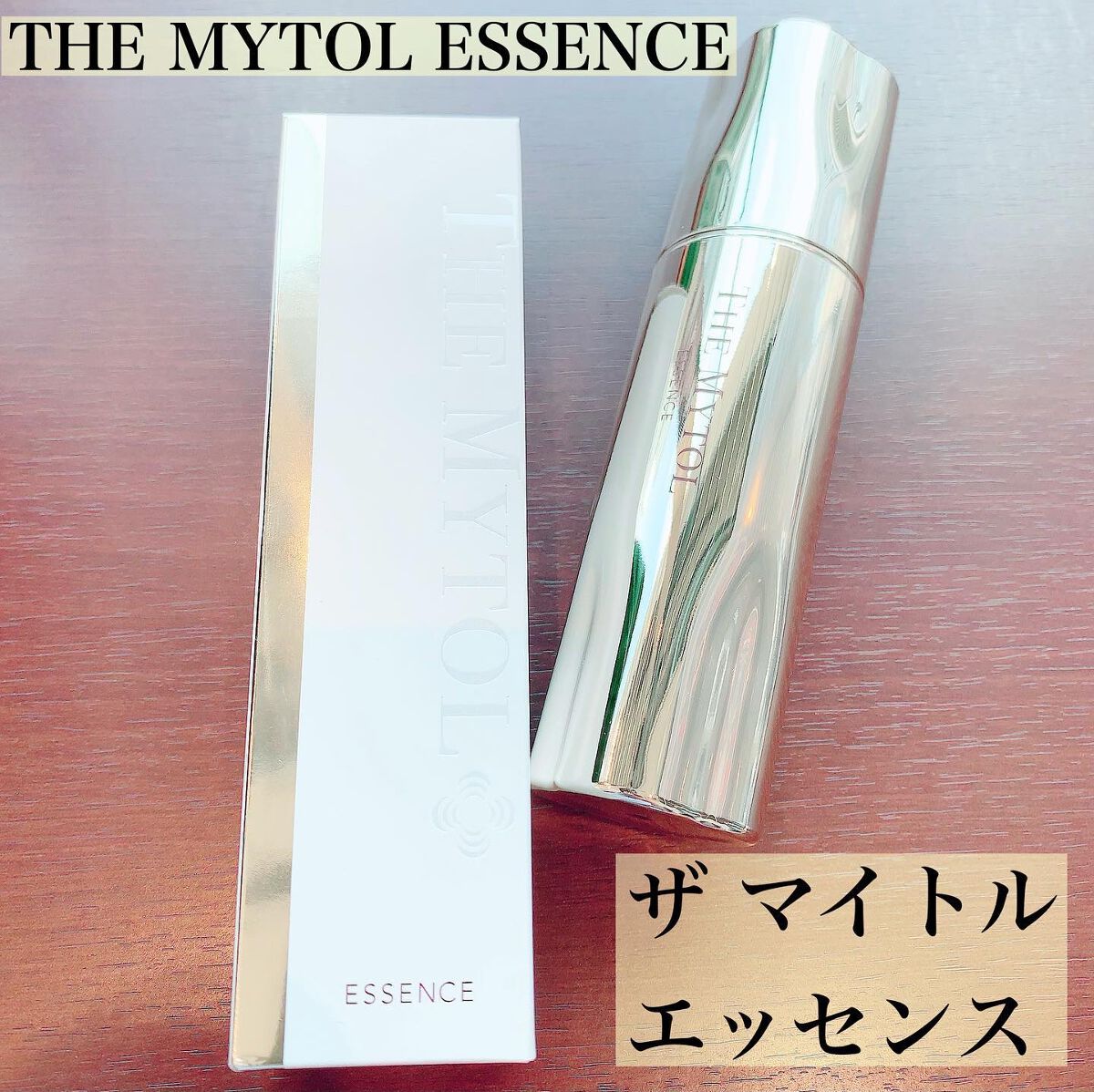 ザ マイトル エッセンス/THE MYTOL/ブースター・導入液を使ったクチコミ(1枚目)