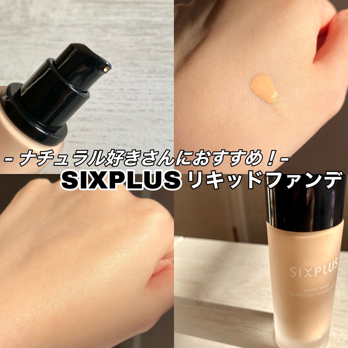 SIXPLUS スムージング フローレス リキッドファンデーション/SIXPLUS/リキッドファンデーションを使ったクチコミ(1枚目)