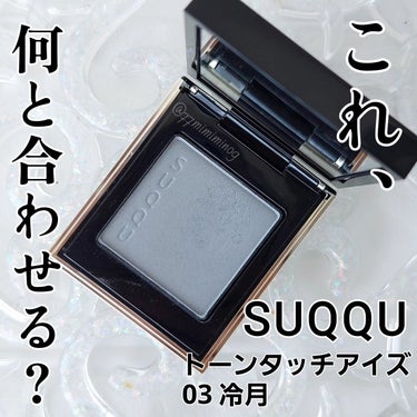 トーン タッチ アイズ/SUQQU/シングルアイシャドウを使ったクチコミ（1枚目）