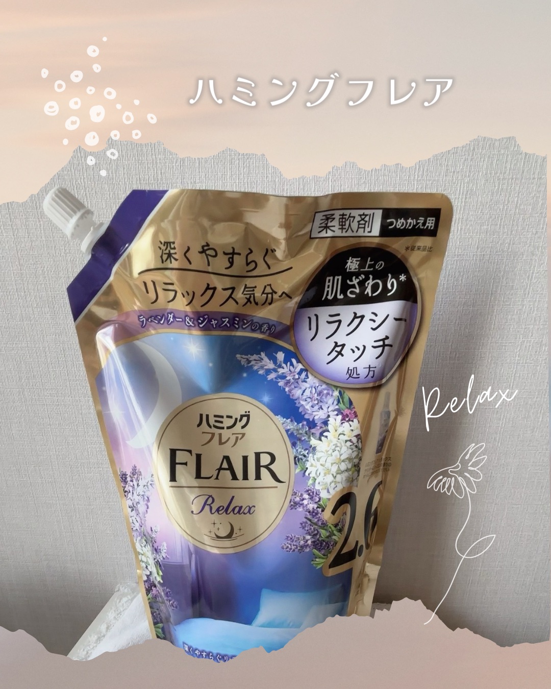 ハミングフレア リラックス ラベンダー＆ジャスミンの香り 910ml/ハミングフレア/柔軟剤を使ったクチコミ（1枚目）