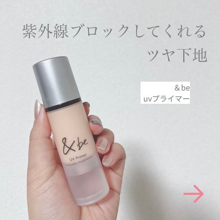 &be UVプライマー/&be/化粧下地を使ったクチコミ(1枚目)