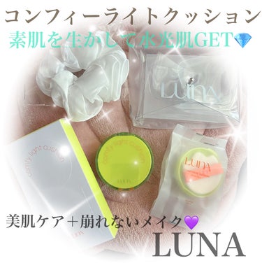 COMFY LIGHT CUSHION/LUNA/クッションファンデーションを使ったクチコミ（1枚目）