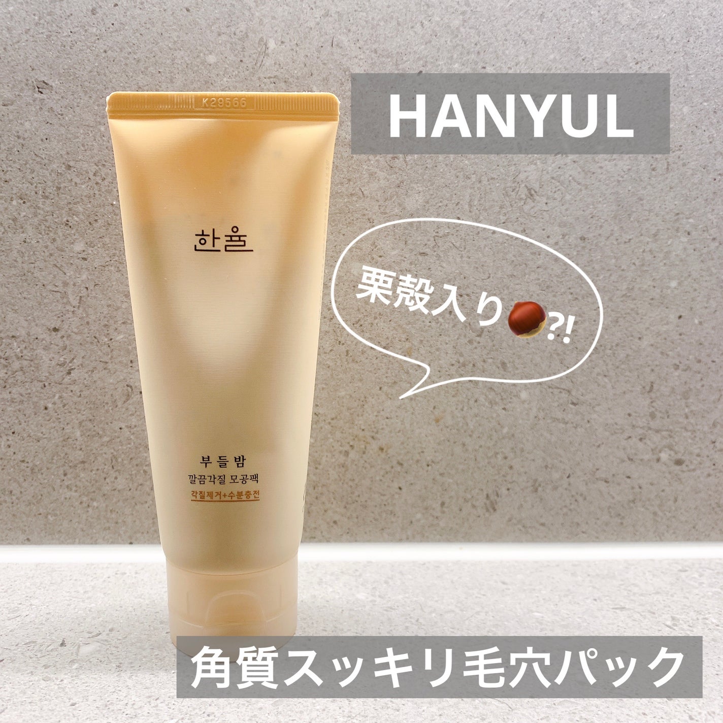 角質スッキリ毛穴パック /HANYUL(ハンユル)/洗い流すパック・マスクを使ったクチコミ(1枚目)
