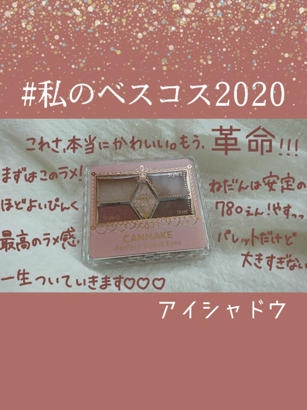 【旧品】パーフェクトスタイリストアイズ/キャンメイク/アイシャドウパレットを使ったクチコミ（1枚目）