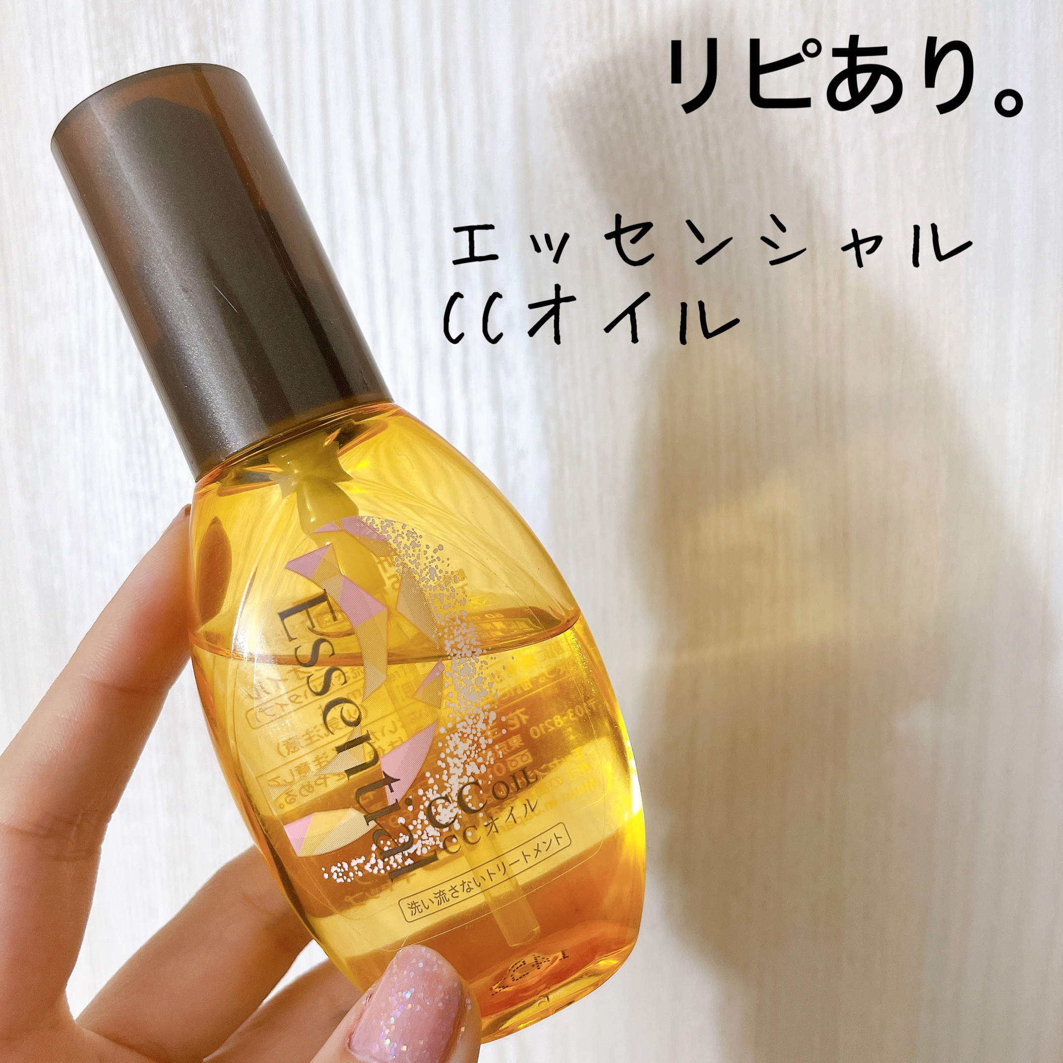 CCオイル/エッセンシャル/ヘアオイルを使ったクチコミ（1枚目）