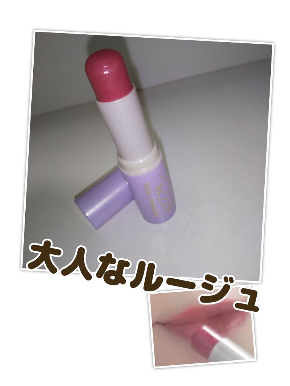 ハピエンスルージュ/ホワイトディアマンテ/口紅を使ったクチコミ（1枚目）