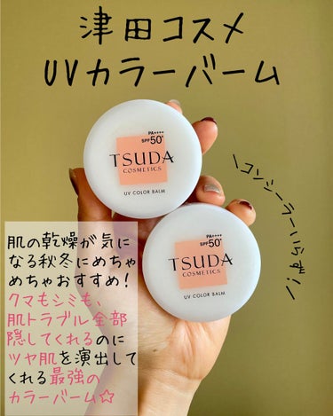 TSUDA SETSUKO UVカラーバームのクチコミ「【乾燥と紫外線ケア、艶とカバーを両立したスキンケアベースメイク❗️】

これからの季節に嬉しい.....」（2枚目）