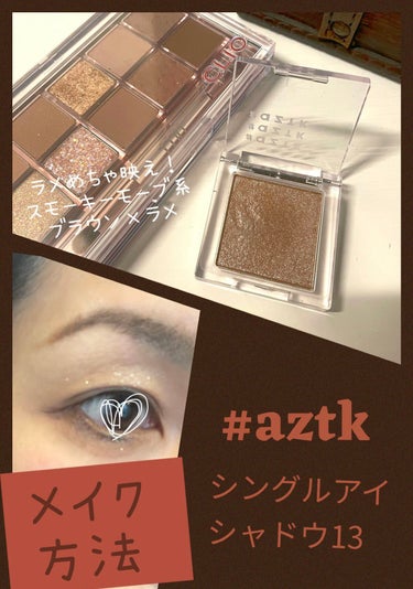 CLIO プロ アイ パレットのクチコミ「#aztkシングルアイシャドウ13を
使ったメイク方法

少しでも参考になれば嬉しいです☺︎
.....」（1枚目）