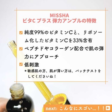 MISSHA ビタCプラス弾力アンプルのクチコミ「\【美白美容液】最強ビタミンC美容液に出会ってしまった！🍋✨/﻿
﻿
﻿
(※価格は投稿作成時.....」（3枚目）