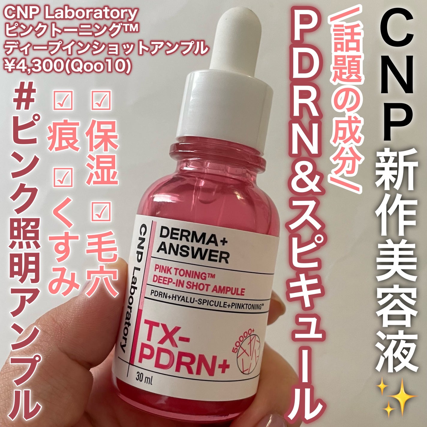 ピンクトーニング™︎ディープインショットアンプル/CNP Laboratory/美容液を使ったクチコミ(1枚目)