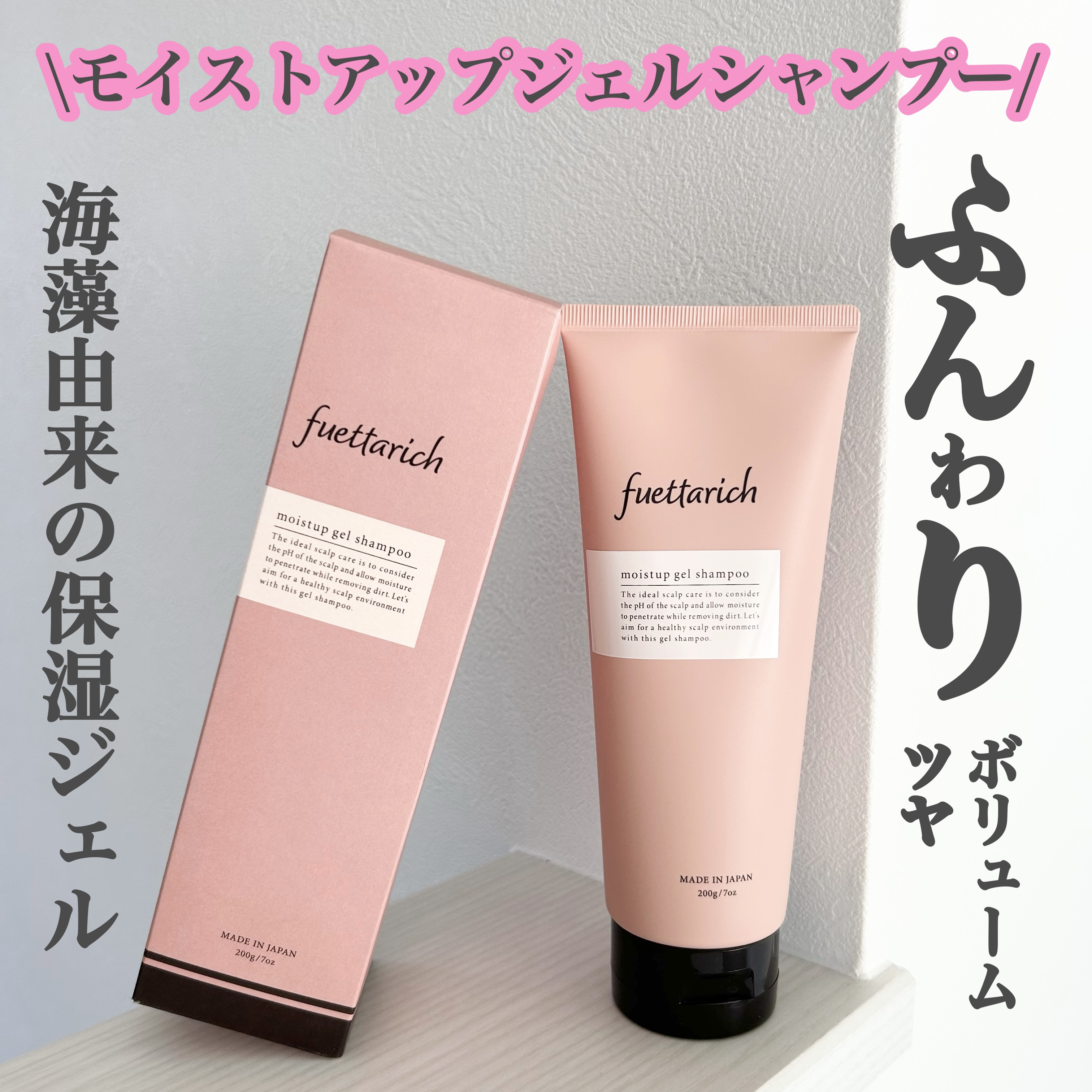 モイストアップ ジェル シャンプー/トリートメント/fuettarich (フエッタリッチ)/サロンシャンプーを使ったクチコミ（2枚目）