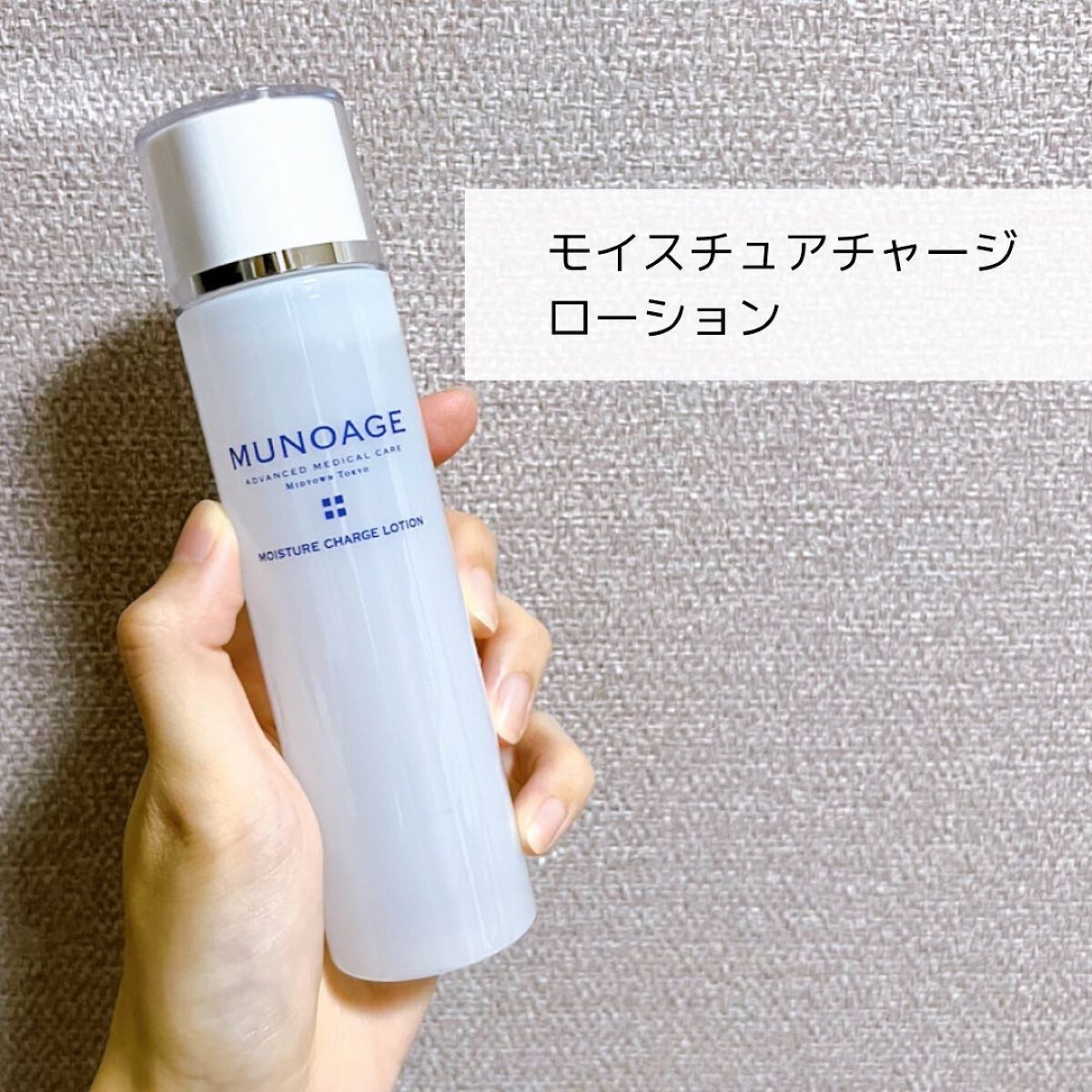 モイスチュアチャージローション/MUNOAGE(ミューノアージュ)/化粧水を使ったクチコミ（2枚目）