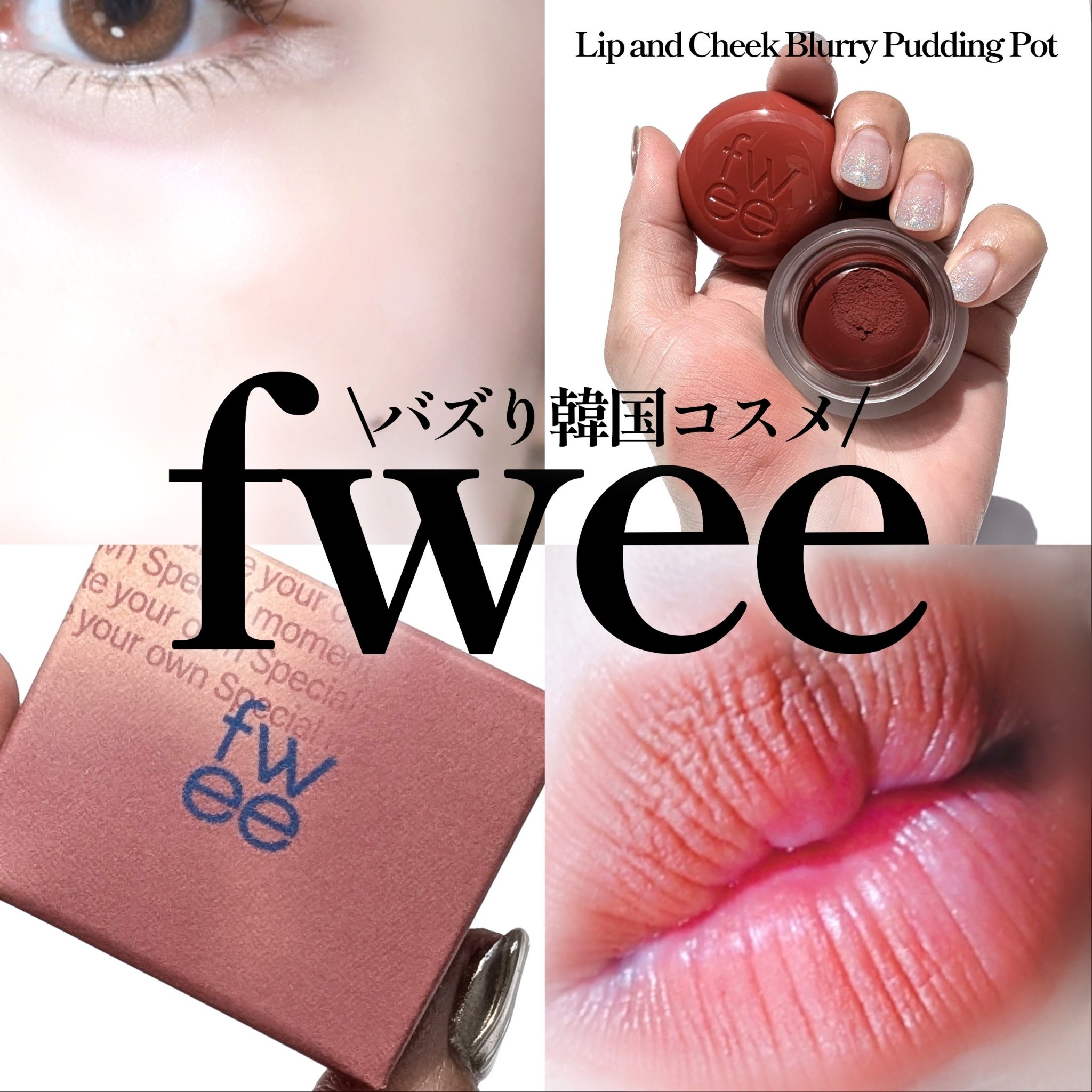 リップアンドチーク ブラーリープリンポット RS02 リリックス/fwee/口紅を使ったクチコミ（1枚目）