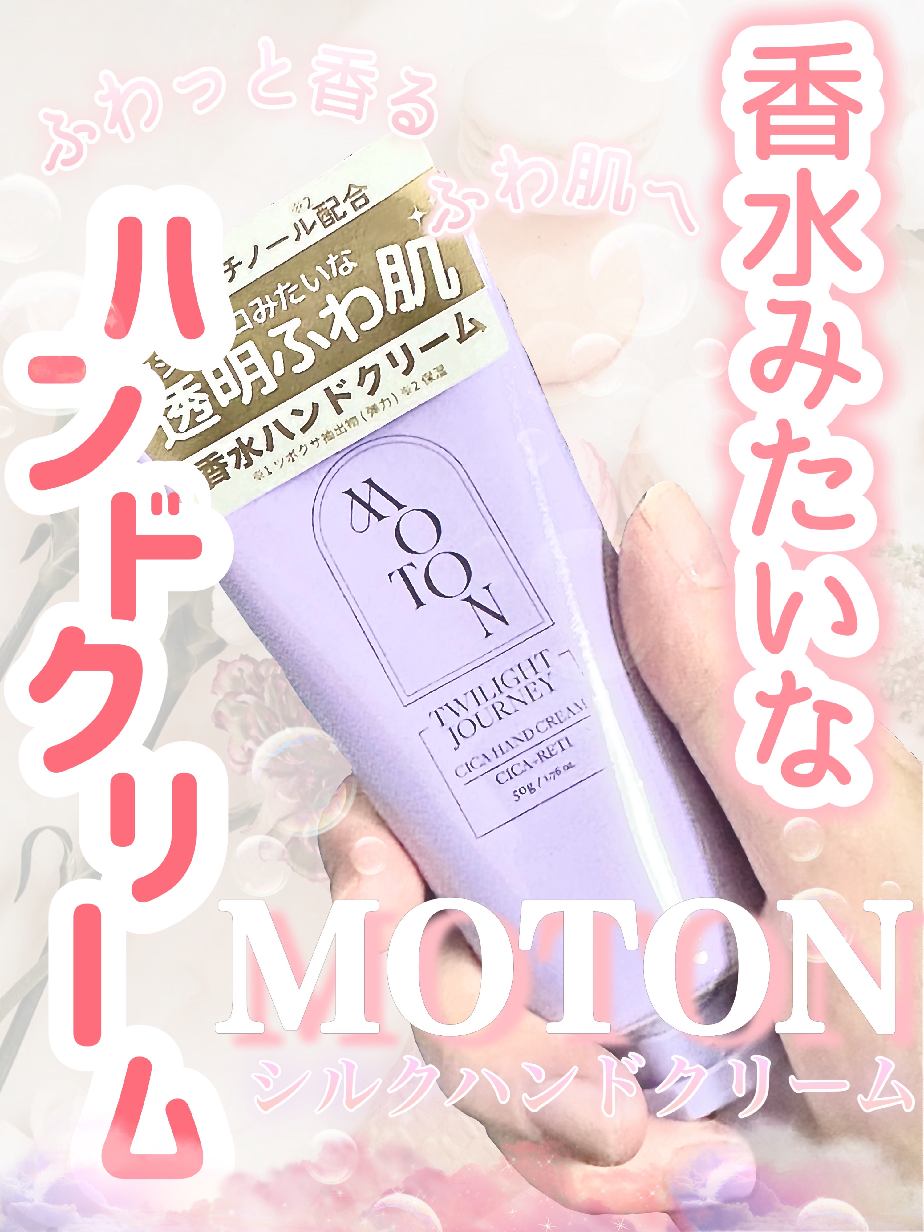 シルクハンドクリーム TWILIGHT JOURNEY/MOTON/ハンドクリームを使ったクチコミ（1枚目）