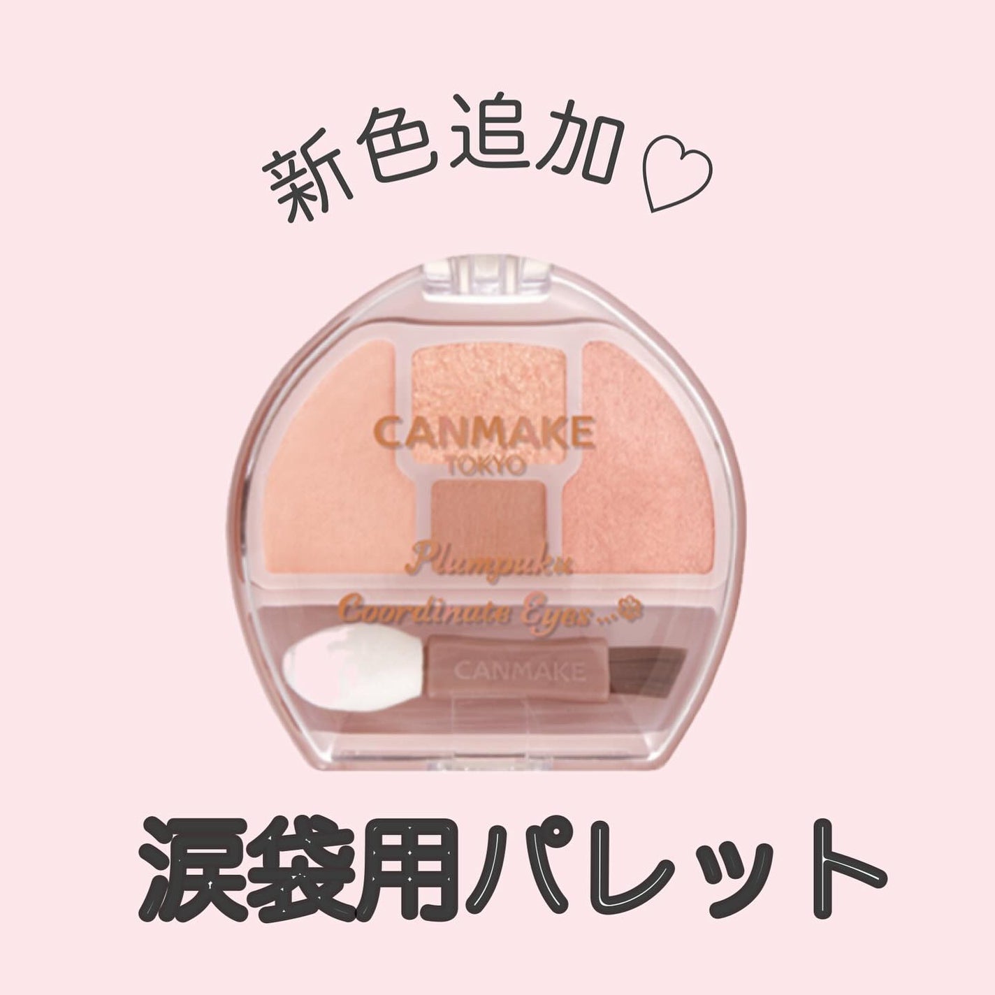 プランぷくコーデアイズ/キャンメイク/パウダーアイシャドウを使ったクチコミ(1枚目)