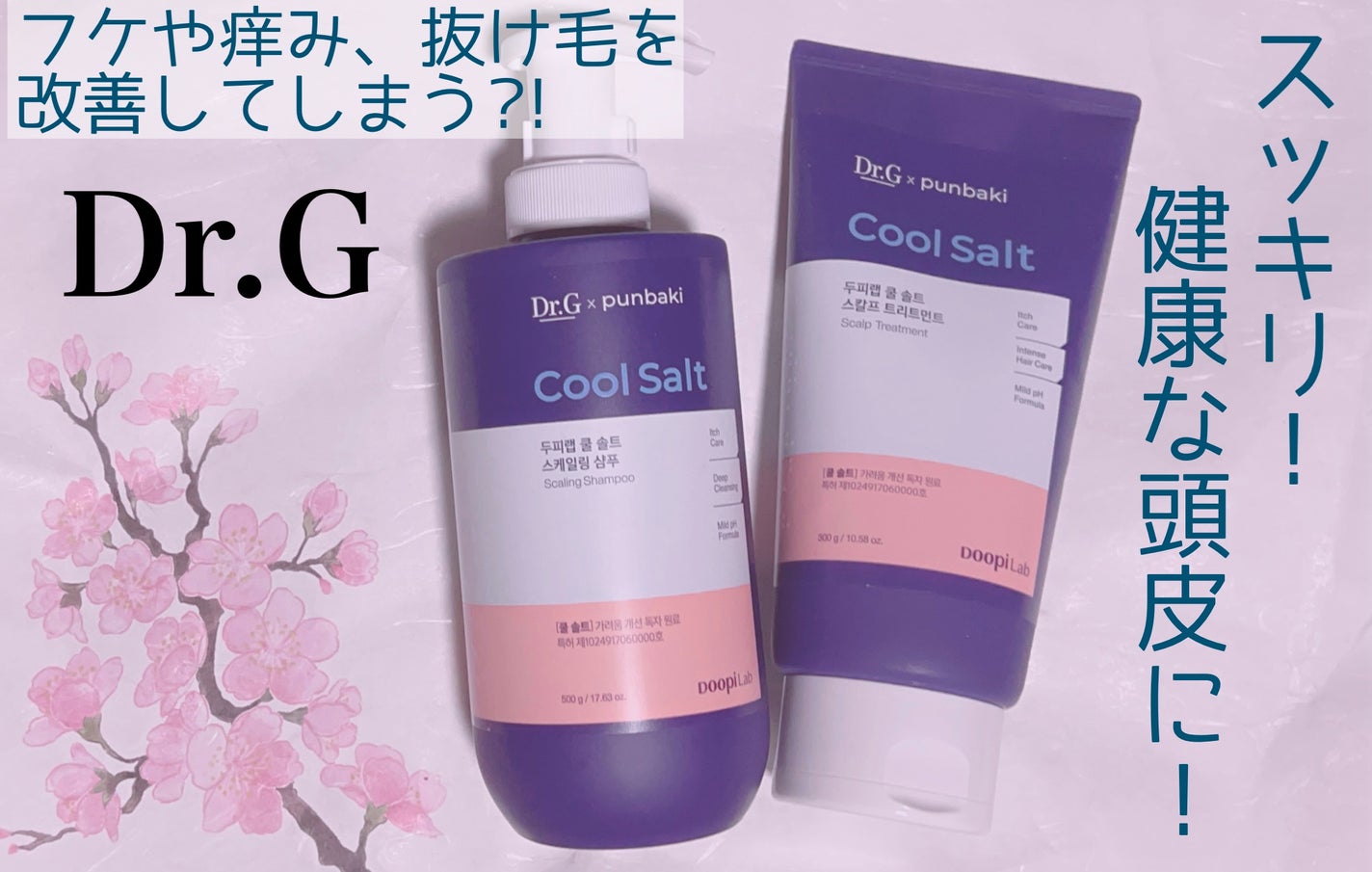 クールソルトスケーリングシャンプー/クールソルトスカルプトリートメント/Dr.G/市販シャンプーを使ったクチコミ(1枚目)