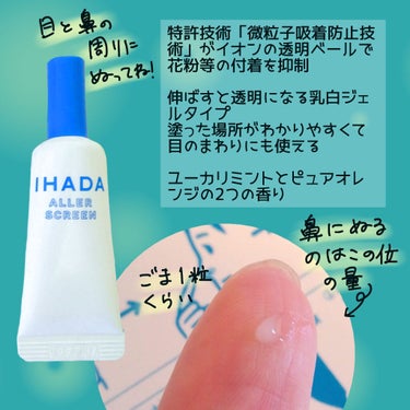 アレルスクリーン/IHADA/その他スキンケアを使ったクチコミ（3枚目）