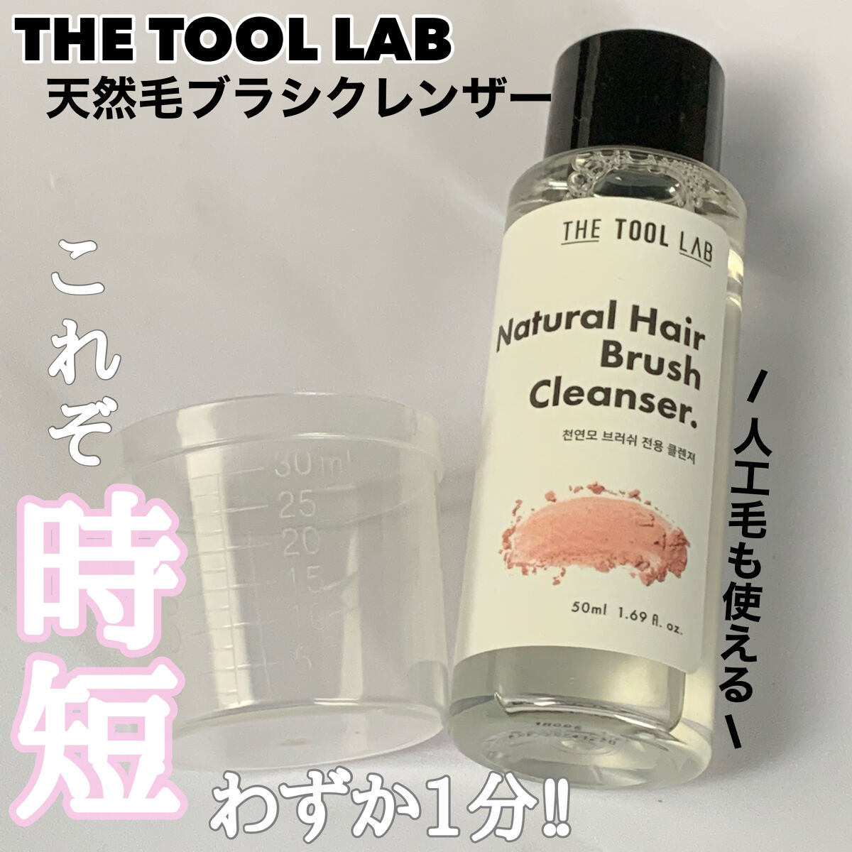 THE TOOL LAB 天然毛 ブラシクレンザーのクチコミ「時短、1分で洗浄可能。
✂ーーーーーーーーーーーーーーーーーーーー
THE TOOL LAB
.....」（1枚目）