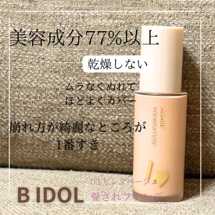 愛されファンデ 03 ピンクベージュ / b idol(ビーアイドル) | LIPS 愛されファンデ 03 ピンクベージュ / b idol(ビーアイドル) | LIPS