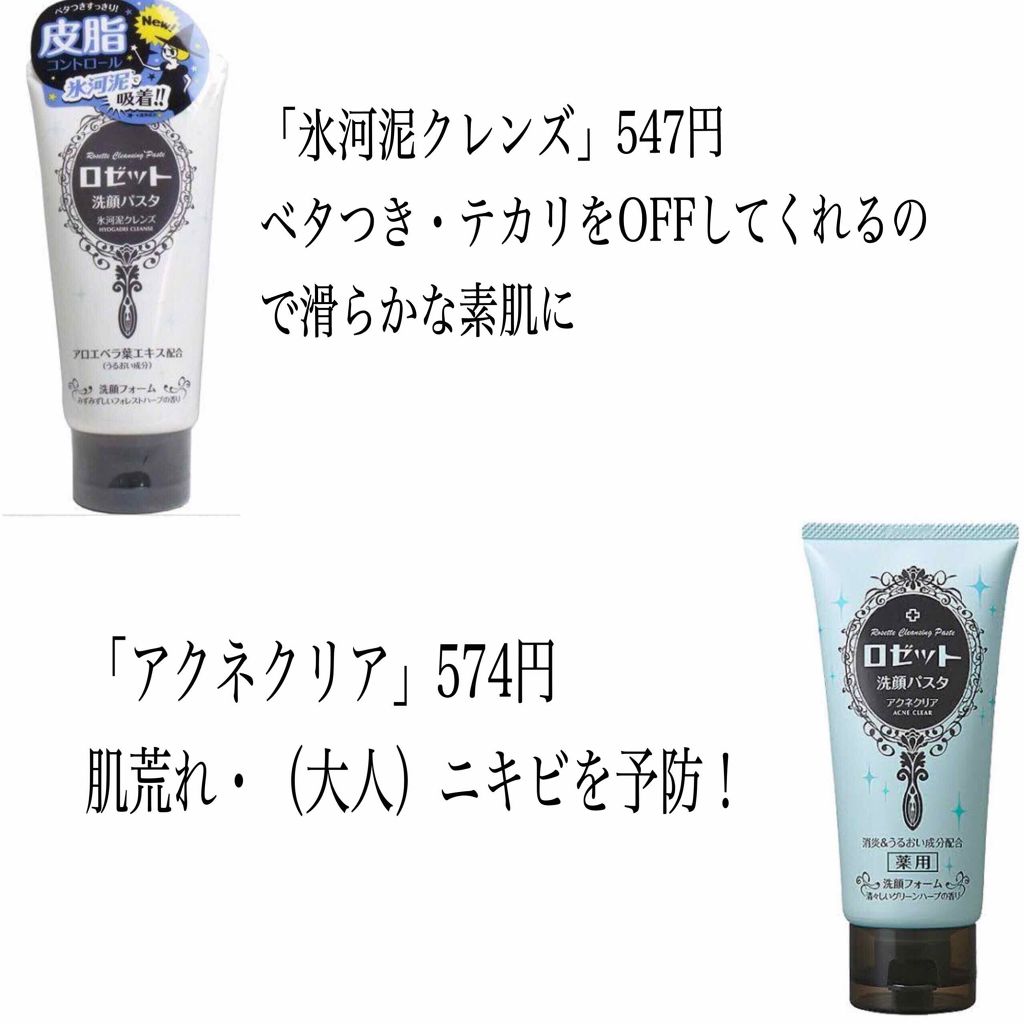 ロゼット洗顔パスタ アクネクリア/ロゼット/洗顔フォームを使ったクチコミ（2枚目）