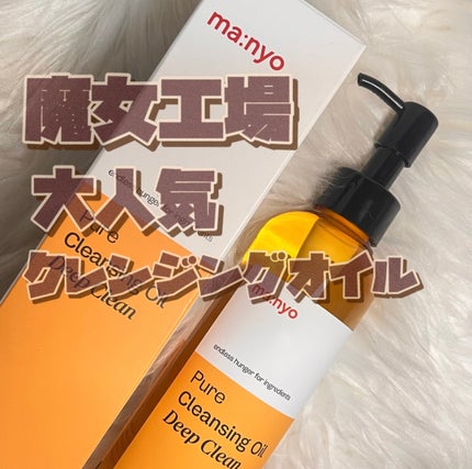 ピュアクレンジングオイル ディープクリーン/manyo/オイルクレンジングを使ったクチコミ(1枚目)