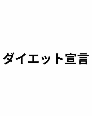 sugar（しゅがー） on LIPS 「#ダイエットをする事にしました。#体重画像ありコロナウイルスの..」（1枚目）