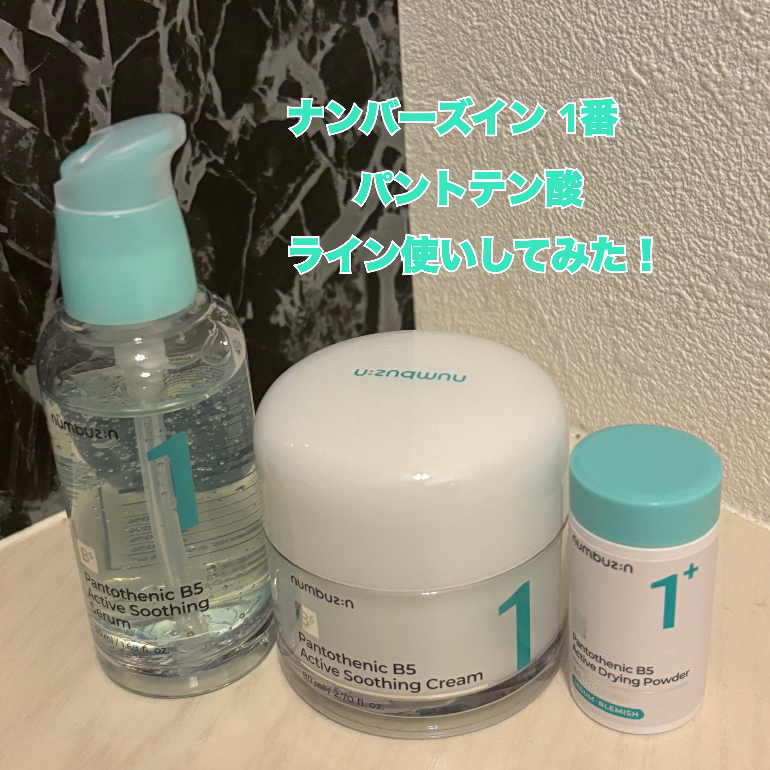 1番 ガルバニックパントテン酸スージングセラム/numbuzin/美容液を使ったクチコミ（1枚目）