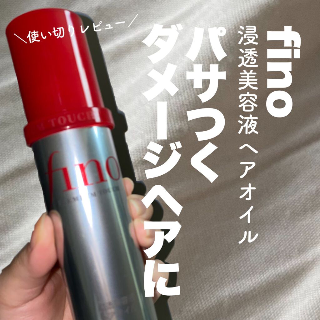 フィーノ プレミアムタッチ 濃厚美容液ヘアオイル/フィーノ/ヘアオイルを使ったクチコミ(1枚目)