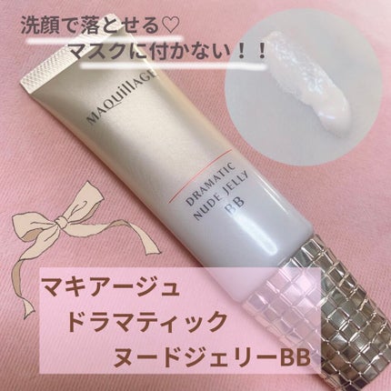 ドラマティック ヌードジェリーBB/マキアージュ/BBクリームを使ったクチコミ(1枚目)