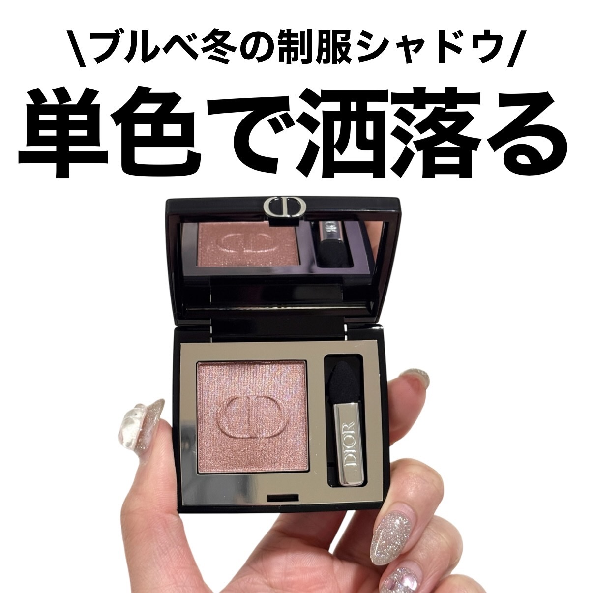 ディオールショウ モノ クルール/Dior/アイシャドウを使ったクチコミ（1枚目）