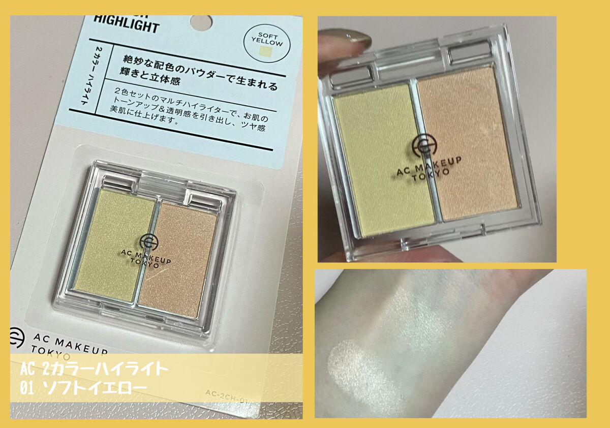 ⁡ AC 2カラー ハイライト 01 ソフトイエロー/AC MAKEUP/パウダーハイライトを使ったクチコミ（2枚目）