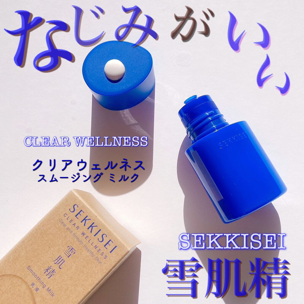 クリアウェルネス スムージング ミルク/雪肌精/乳液を使ったクチコミ（1枚目）