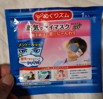 蒸気でホットアイマスク メントールin/めぐりズム/ホットアイマスクを使ったクチコミ(1枚目)