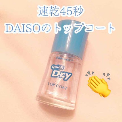 DAISO ウィンマックス クイックドライ トップコートのクチコミ「【DAISO ウィンマックス ネイルケアシリーズ クイック ドライ トップコート】
速乾タイ.....」(1枚目)