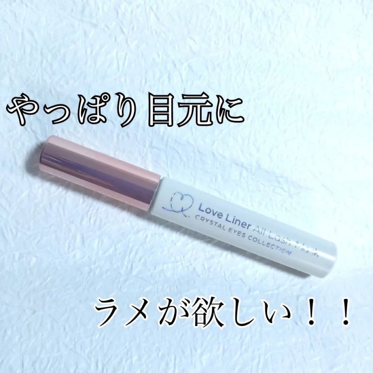 ラブ・ライナー　オールラッシュマスク　クリスタルアイズコレクション＜マスカラ＞/ラブ・ライナー/マスカラを使ったクチコミ（1枚目）