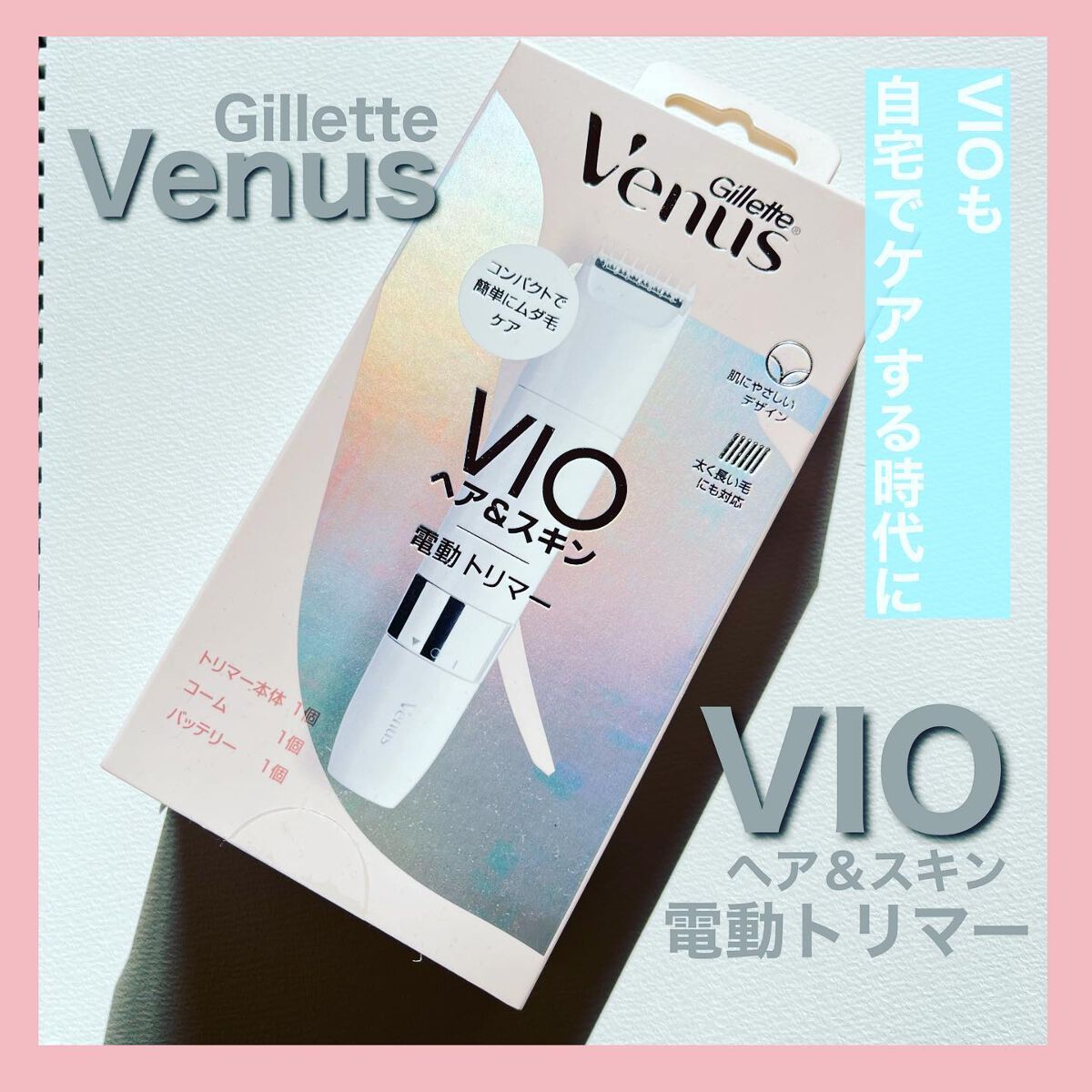 ヴィーナス VIO ヘア&スキン 電動トリマー/Gillette Venus/シェーバーを使ったクチコミ（1枚目）