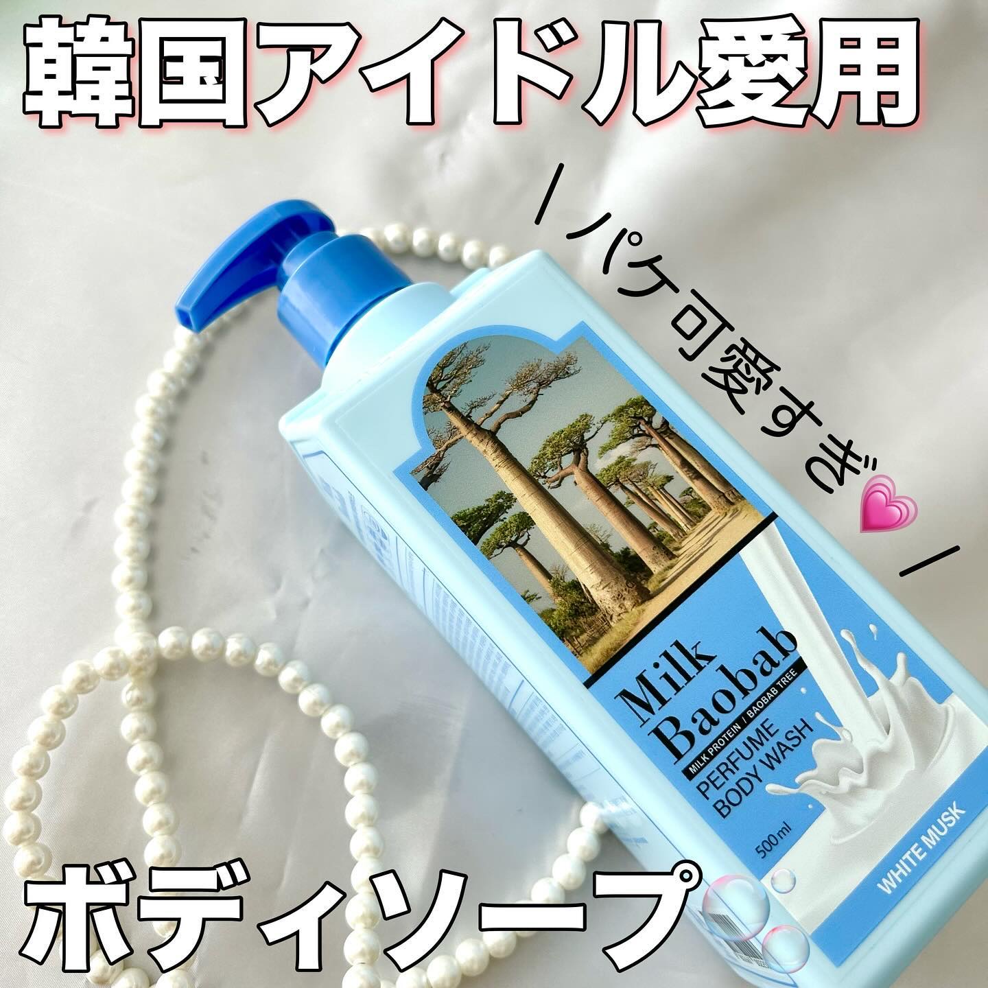 ミルクバオバブ パフュームボディウォッシュ ホワイトムスク/ミルクバオバブ/ボディソープを使ったクチコミ（1枚目）