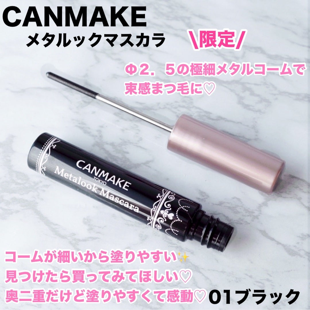メタルックマスカラ/キャンメイク/マスカラを使ったクチコミ(1枚目)