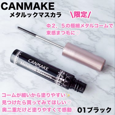 CANMAKE メタルックマスカラ
01ブラック　

細いから奥二重でも使いやすいだろうなと思って買ったら本当に塗りやすくて感動☺️
極細コームが根本から塗りやすく、
瞼にマスカラがつくこともなく塗れる