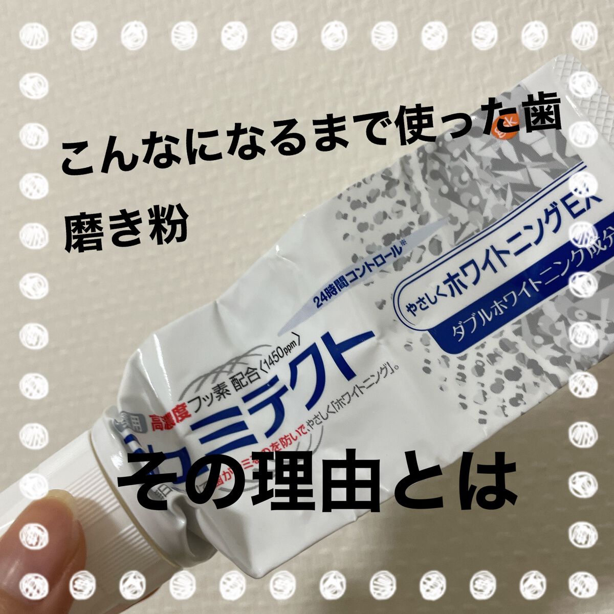 シュミテクト高濃度フッ素配合優しくホワイトニングEX/シュミテクト/歯磨き粉を使ったクチコミ（1枚目）