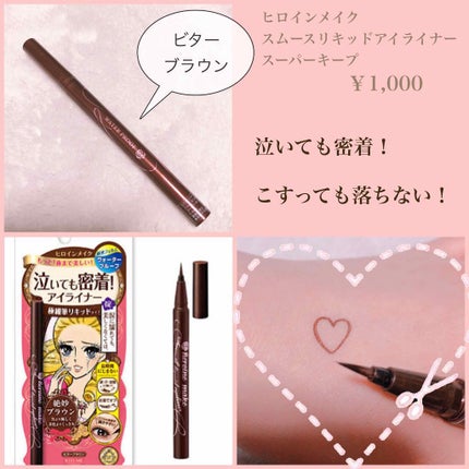 スムースリキッドアイライナー スーパーキープ/ヒロインメイク/リキッドアイライナーを使ったクチコミ(1枚目)